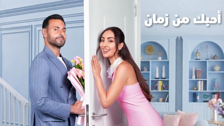 فيلم احبك من زمان 2026 كامل HD